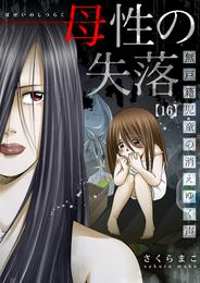 母性の失落～無戸籍児童の消えゆく声 16 冊セット 全巻