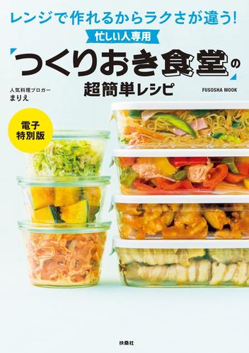 忙しい人専用「つくりおき食堂」の超簡単レシピ【電子特別版】