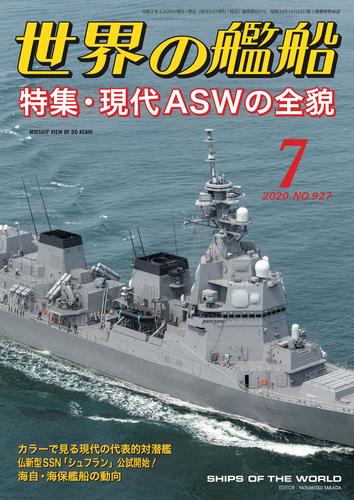 世界の艦船 2020年 07月号