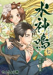 水神鳴 〜明治想愁妖異譚〜 7 冊セット 最新刊まで