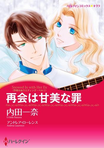 再会は甘美な罪〈予期せぬウエディング・ベル Ｉ〉【分冊】 1巻