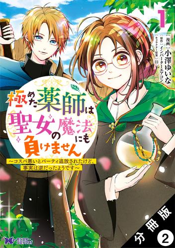 極めた薬師は聖女の魔法にも負けません ～コスパ悪いとパーティ追放されたけど、事実は逆だったようです～（コミック） 分冊版 2