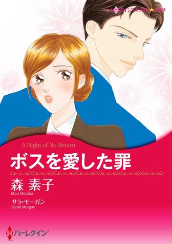 ボスを愛した罪【分冊】 12 冊セット 全巻