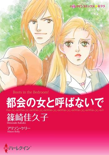 都会の女と呼ばないで【分冊】 1巻