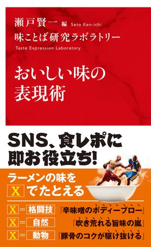 おいしい味の表現術（インターナショナル新書）