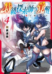 特級探索師への覚醒　鬼と成るもの 4 冊セット 全巻