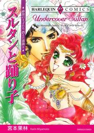 スルタンと踊り子〈砂漠の王子たち：消えた薔薇Ⅱ〉【分冊】 12 冊セット 全巻