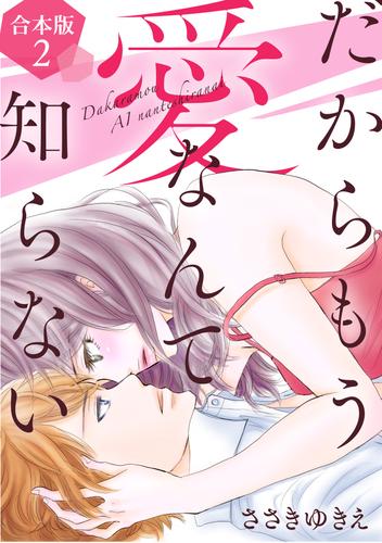 だからもう愛なんて知らない【合本版】 2 冊セット 全巻