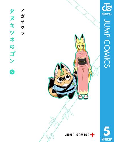 タヌキツネのゴン 5 冊セット 全巻