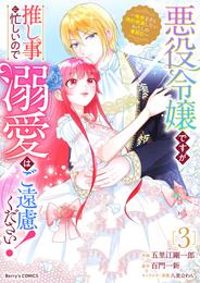 悪役令嬢ですが推し事に忙しいので溺愛はご遠慮ください！～俺様王子と婚約破棄したいわたしの奮闘記～ 3 冊セット 全巻