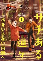 サチある道々～私をいらない両親へ【電子単行本版】３