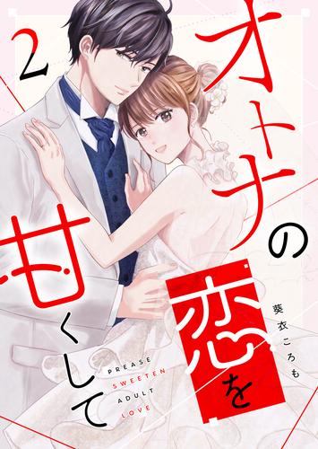 オトナの恋を甘くして 2 冊セット 全巻