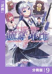 やり直し公女の魔導革命～処刑された悪役令嬢は滅びる家門を立てなおす～【分冊版】 9 冊セット 最新刊まで