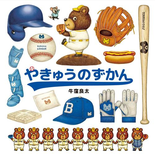 やきゅうのずかん