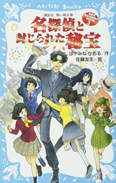 名探偵夢水清志郎の事件簿シリーズ(全3冊)