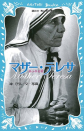 マザー・テレサ あふれる愛(全1冊)