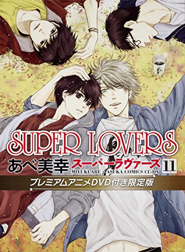 Super Lovers 11 プレミアムアニメdvd付き限定版 1巻 最新刊 漫画全巻ドットコム
