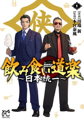 飲み食い道楽 〜日本統一〜 (1巻 最新刊)
