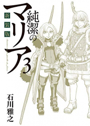 新装版 純潔のマリア (1-3巻 最新刊)