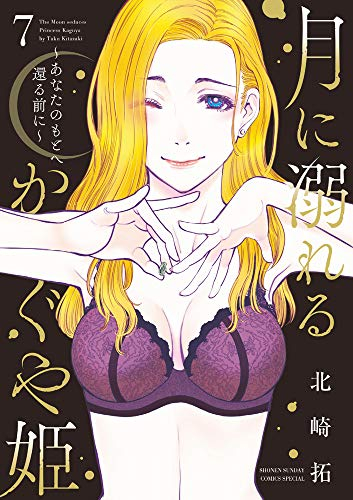 月に溺れるかぐや姫 あなたのもとへ還る前に 1 7巻 全巻 漫画全巻ドットコム