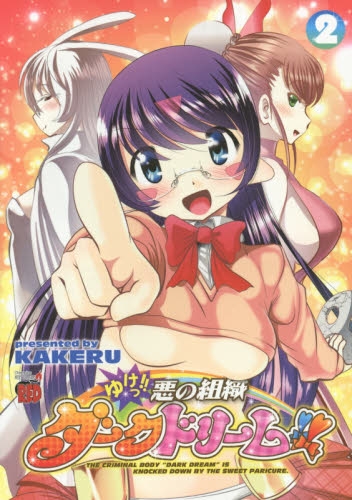 ゆけっ！！ 悪の組織ダークドリーム！！ (1-2巻 全巻)