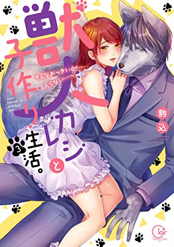 獣人カレシと子作り生活。〜そんなおっきいの…入らない…っ (1-3巻 最新刊)