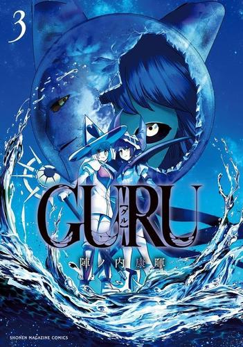 GURU グル (1-3巻 全巻)