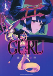 GURU グル (1巻 最新刊)