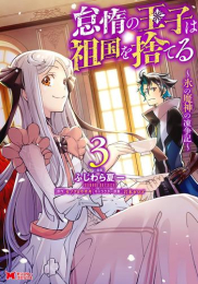 怠惰の王子は祖国を捨てる〜氷の魔神の凍争記〜 (1-3巻 最新刊)