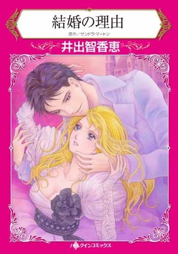 結婚の理由 (1巻 全巻)