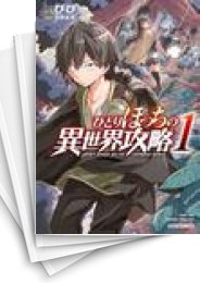 中古]ひとりぼっちの異世界攻略 (1-16巻) | 漫画全巻ドットコム