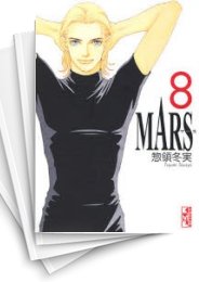 [中古]MARS マース [文庫版] (1-8巻 全巻)