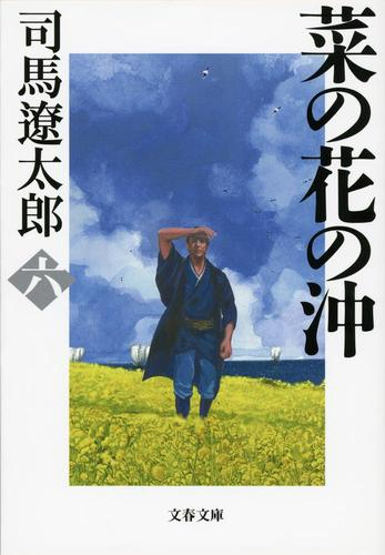 [文庫]菜の花の沖 新装版 (全6冊)