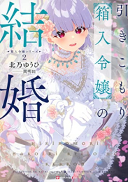 [ライトノベル]引きこもり箱入令嬢シリーズ (全2冊)