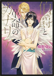 [ライトノベル]伯爵と革命のカナリア (全1冊)