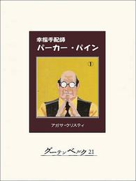 幸福手配師パーカー・パイン１