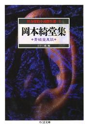 岡本綺堂集　青蛙堂鬼談　―怪奇探偵小説傑作選１