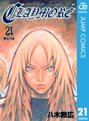 CLAYMORE 21 | 漫画全巻ドットコム