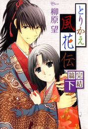 とりかえ風花伝 完結篇 2 冊セット 全巻