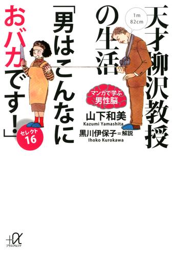 中古】天才柳沢教授の生活 １６ /講談社/山下和美 | energysource.com.br