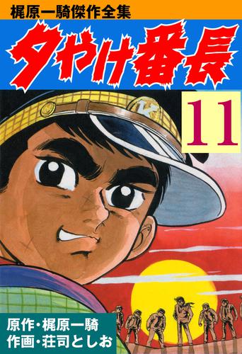 夕やけ番長11 | 漫画全巻ドットコム