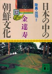 日本の中の朝鮮文化 12 冊セット 最新刊まで