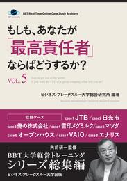 もしも、あなたが「最高責任者」ならばどうするか？Vol.5（大前研一監修／シリーズ総集編）