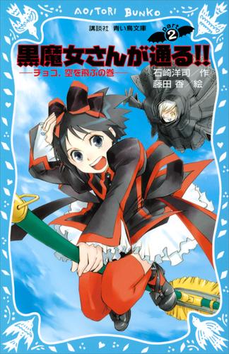 電子版 黒魔女さんが通る ｐａｒｔ２ チョコ 空を飛ぶの巻 石崎洋司 藤田香 漫画全巻ドットコム