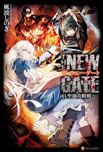 電子版 The New Gate 18 冊セット 最新刊まで 風波しのぎ 魔界の住民 漫画全巻ドットコム