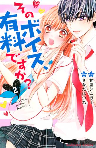 そのボイス、有料ですか？ 2 冊セット 全巻