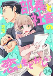 部長と社畜の恋はもどかしい（分冊版）　【第24話】