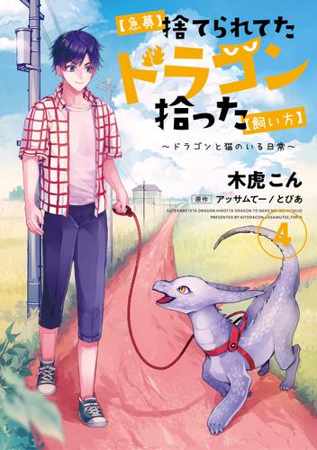 【急募】捨てられてたドラゴン拾った【飼い方】　～ドラゴンと猫のいる日常～ 4 冊セット 全巻