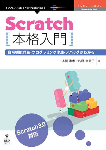 Scratch本格入門　命令機能詳細・プログラミング作法・デバッグがわかる