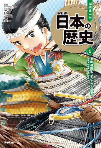 電子版 室町幕府と立ち上がる民衆 南北朝時代 室町時代 大石学 佐々木倫朗 小坂伊吹 榎本事務所 漫画全巻ドットコム